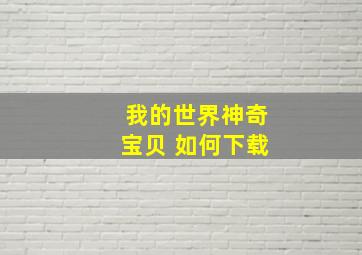 我的世界神奇宝贝 如何下载